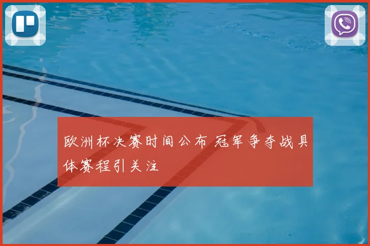 欧洲杯决赛时间公布 冠军争夺战具体赛程引关注
