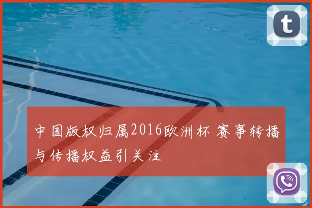 中国版权归属2016欧洲杯 赛事转播与传播权益引关注