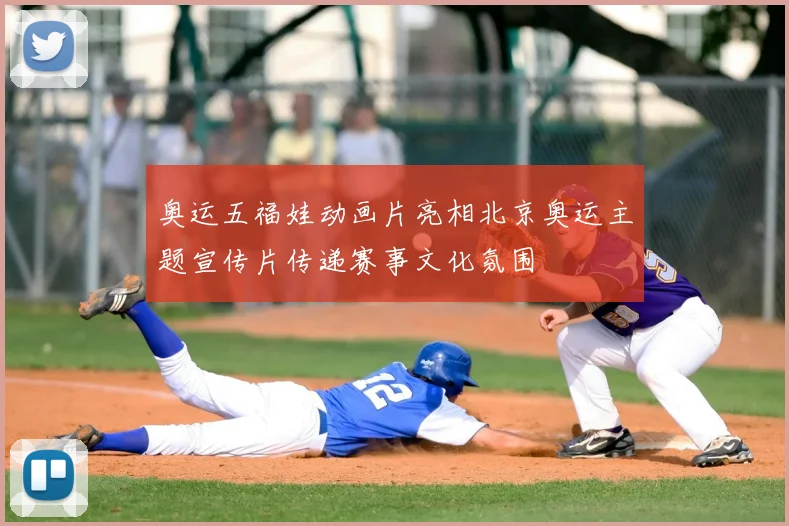 奥运五福娃动画片亮相北京奥运主题宣传片传递赛事文化氛围