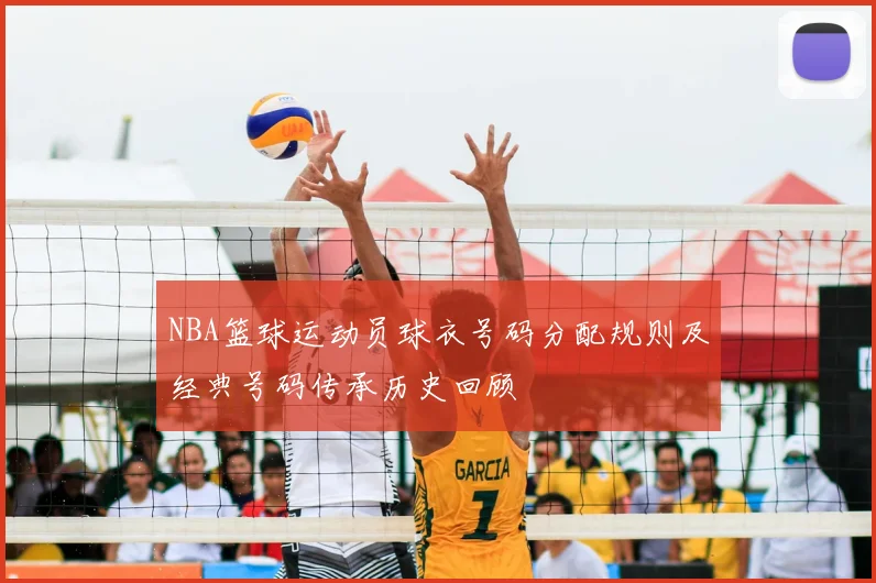 NBA篮球运动员球衣号码分配规则及经典号码传承历史回顾