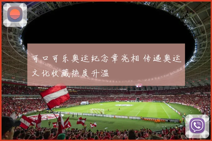 可口可乐奥运纪念章亮相 传递奥运文化收藏热度升温
