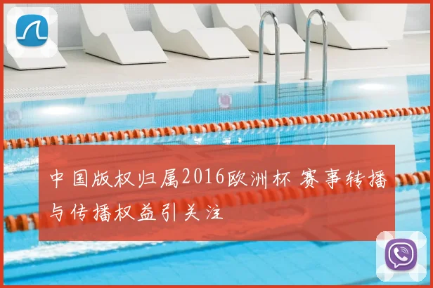 中国版权归属2016欧洲杯 赛事转播与传播权益引关注