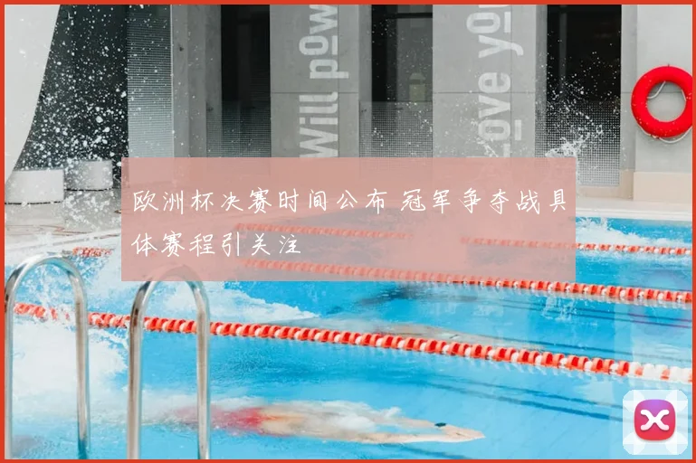 欧洲杯决赛时间公布 冠军争夺战具体赛程引关注