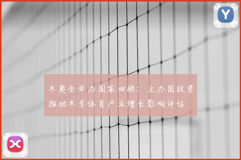 冬奥会举办国家回顾：主办国投资推动冬季体育产业增长影响评估