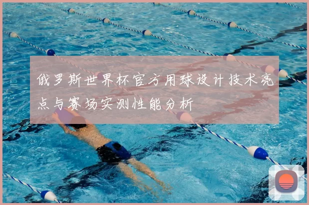 俄罗斯世界杯官方用球设计技术亮点与赛场实测性能分析