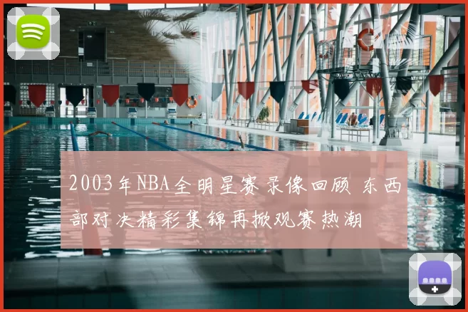 2003年NBA全明星赛录像回顾 东西部对决精彩集锦再掀观赛热潮