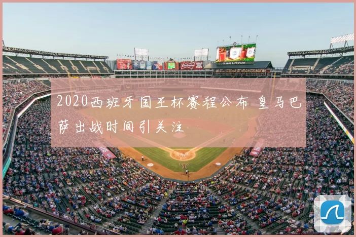 2020西班牙国王杯赛程公布 皇马巴萨出战时间引关注