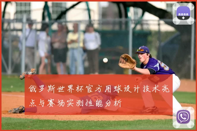 俄罗斯世界杯官方用球设计技术亮点与赛场实测性能分析