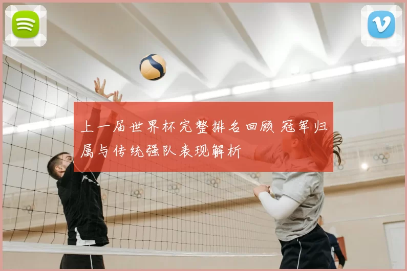 上一届世界杯完整排名回顾 冠军归属与传统强队表现解析
