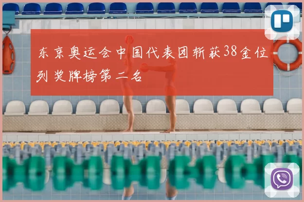 东京奥运会中国代表团斩获38金位列奖牌榜第二名