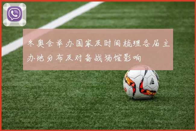 冬奥会举办国家及时间梳理各届主办地分布及对备战场馆影响