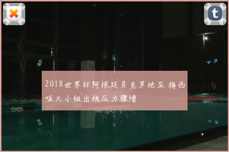 2018世界杯阿根廷负克罗地亚 梅西哑火小组出线压力骤增