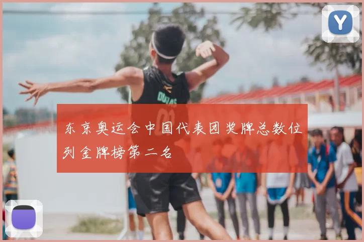 东京奥运会中国代表团奖牌总数位列金牌榜第二名