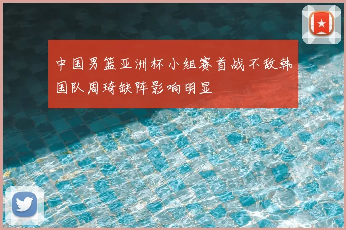 中国男篮亚洲杯小组赛首战不敌韩国队周琦缺阵影响明显
