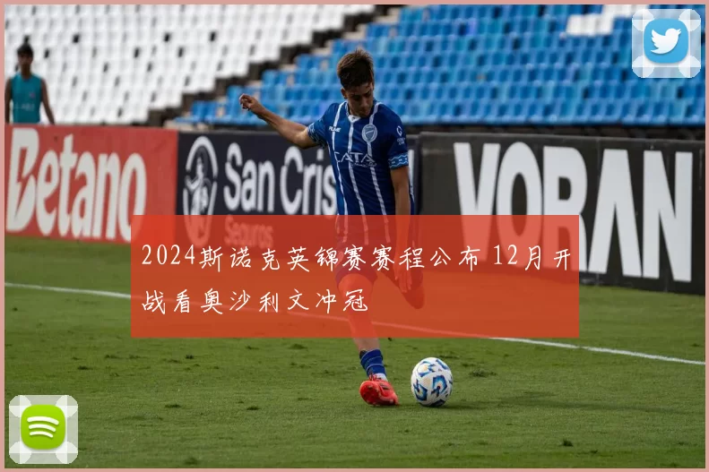 2024斯诺克英锦赛赛程公布 12月开战看奥沙利文冲冠