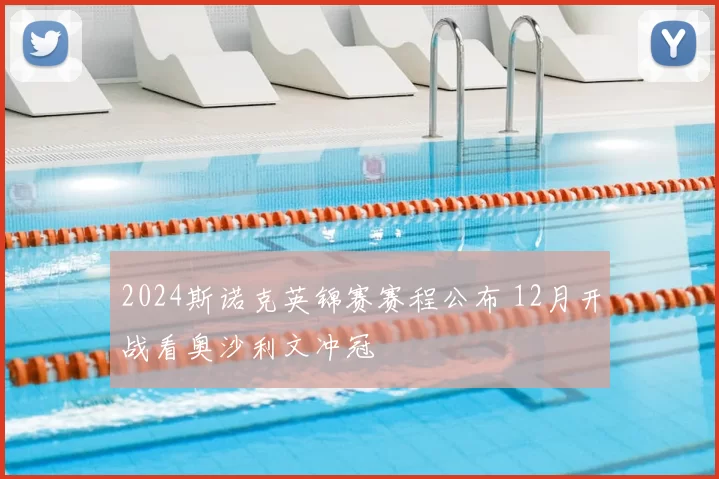 2024斯诺克英锦赛赛程公布 12月开战看奥沙利文冲冠