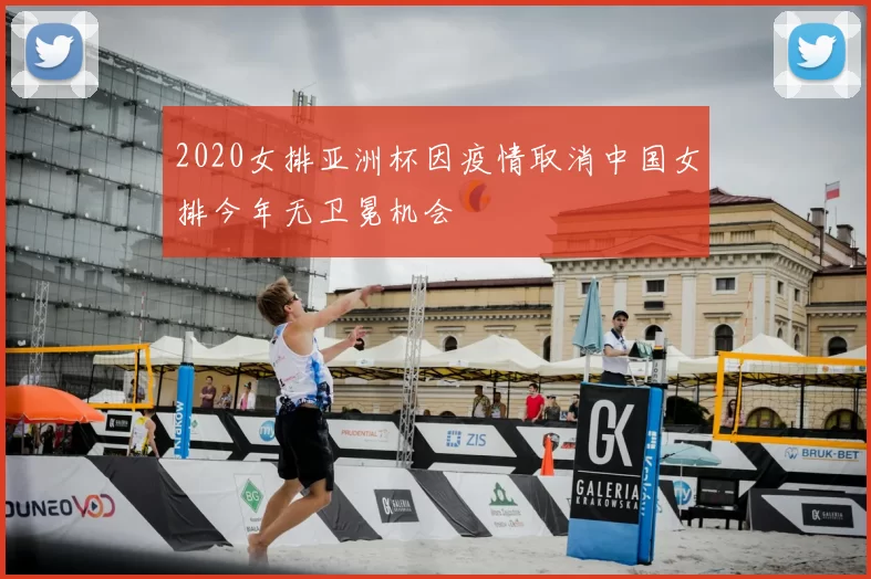 2020女排亚洲杯因疫情取消中国女排今年无卫冕机会