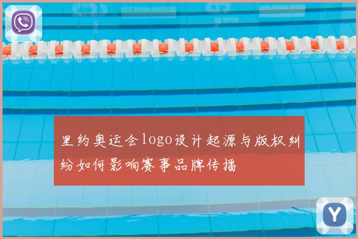 里约奥运会logo设计起源与版权纠纷如何影响赛事品牌传播