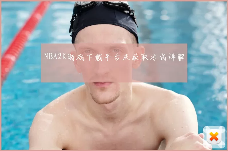 NBA2K游戏下载平台及获取方式详解