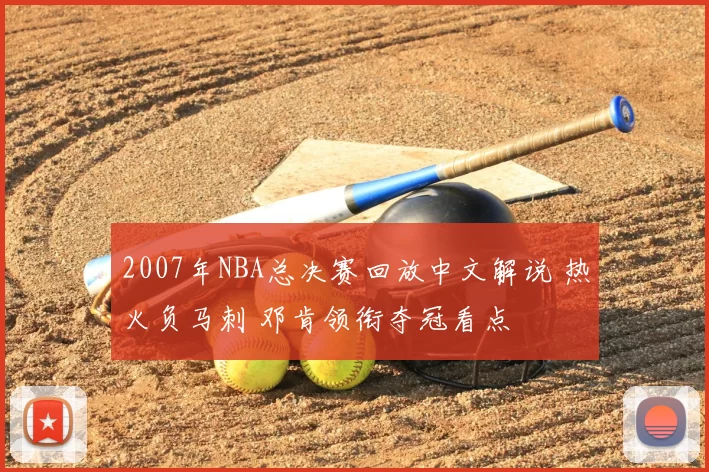 2007年NBA总决赛回放中文解说 热火负马刺 邓肯领衔夺冠看点