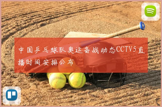 中国乒乓球队奥运备战动态CCTV5直播时间安排公布