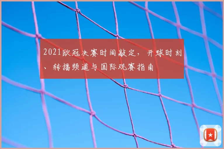 2021欧冠决赛时间敲定，开球时刻、转播频道与国际观赛指南