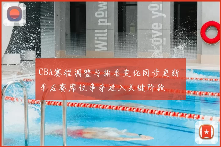 CBA赛程调整与排名变化同步更新 季后赛席位争夺进入关键阶段