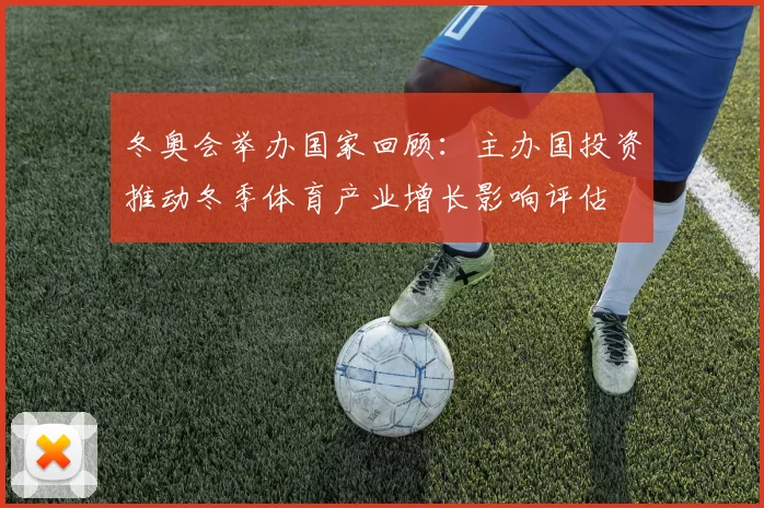 冬奥会举办国家回顾：主办国投资推动冬季体育产业增长影响评估