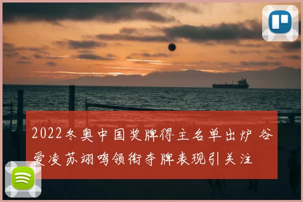 2022冬奥中国奖牌得主名单出炉 谷爱凌苏翊鸣领衔夺牌表现引关注