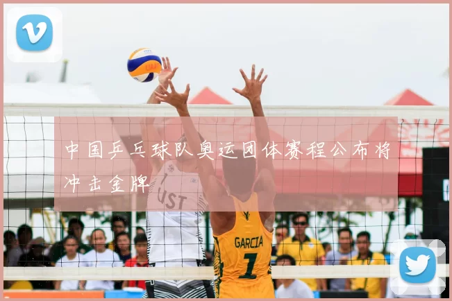 中国乒乓球队奥运团体赛程公布将冲击金牌