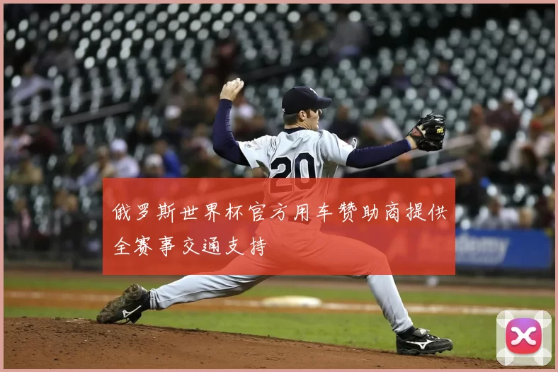 俄罗斯世界杯官方用车赞助商提供全赛事交通支持