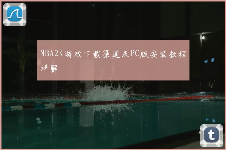 NBA2K游戏下载渠道及PC版安装教程详解