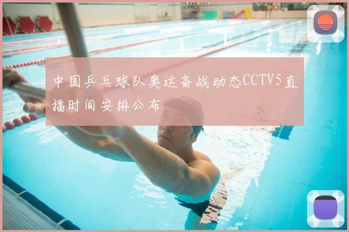 中国乒乓球队奥运备战动态CCTV5直播时间安排公布